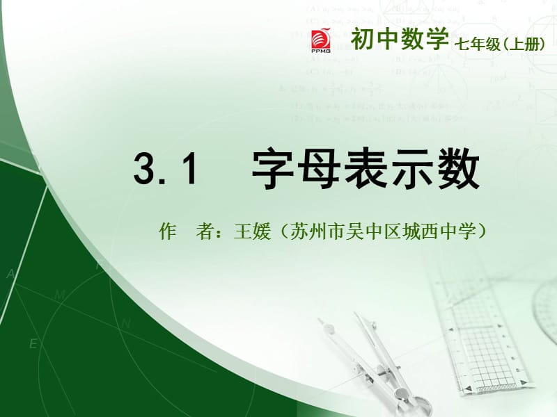 字母表示数课件.ppt_第1页