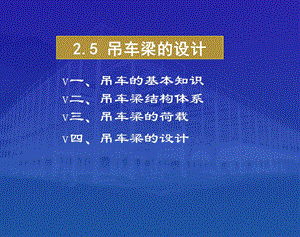 2.5吊车梁的设计.ppt