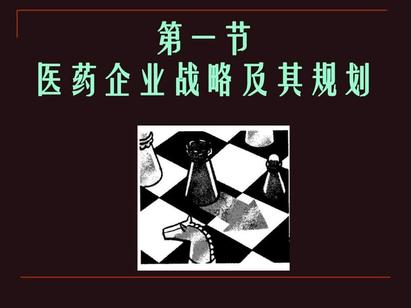 医药企业战略规划(1).ppt_第2页