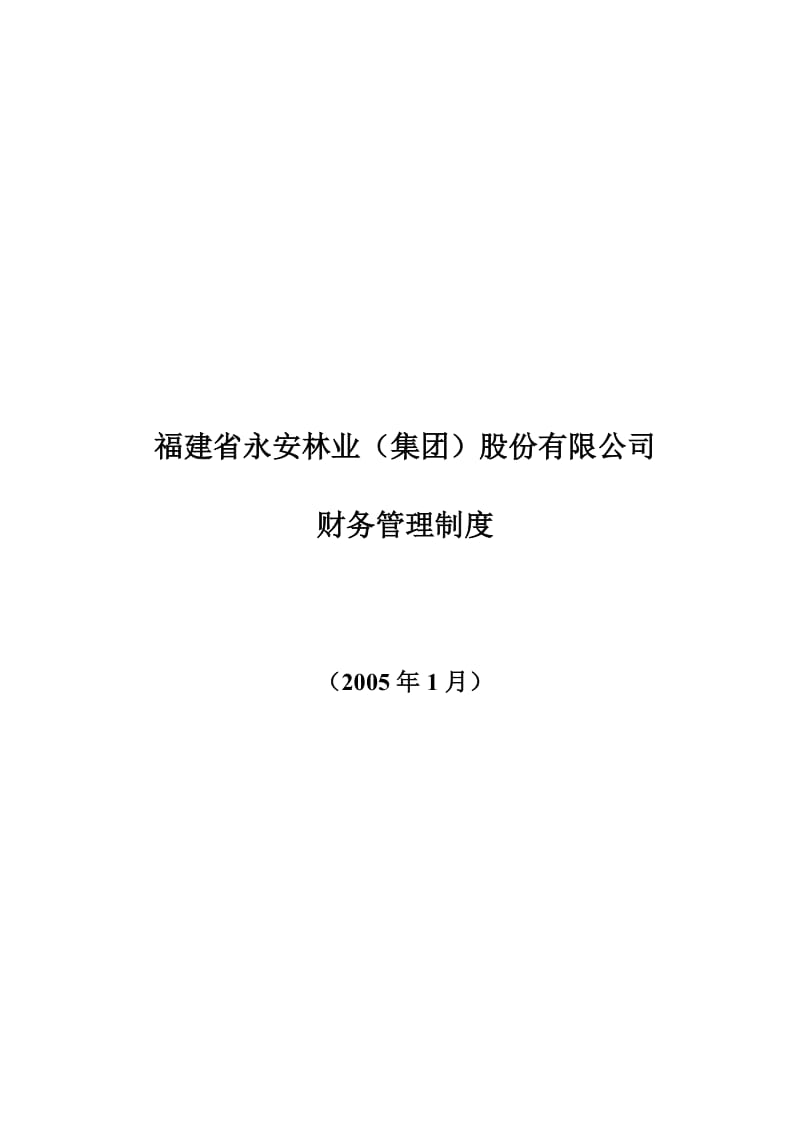 2019福建省永安林业集团股份有限公司.doc_第1页