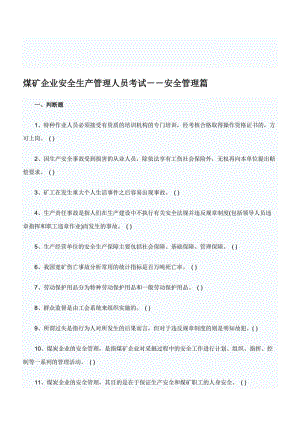 2019i煤矿企业安全生产管理人员考试--安全管理篇.doc