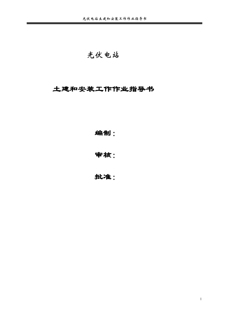 60MW光伏电站土建和安装工作作业指导书.doc_第1页