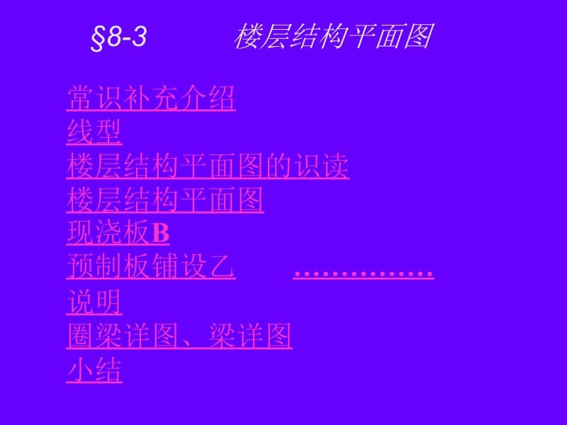 §8-3楼梯结构平面图.ppt_第1页