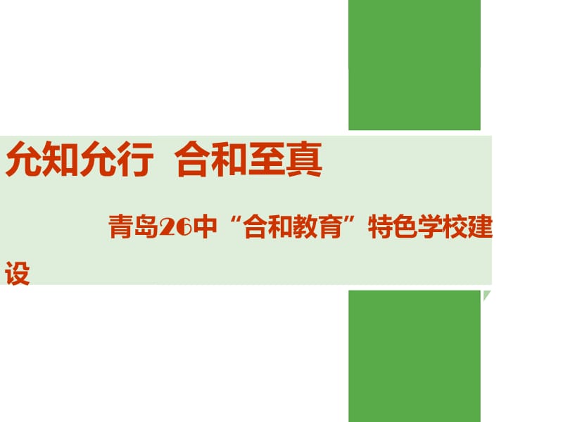 允知允行合和至真青岛26中合和教育特色学校建设.ppt_第1页