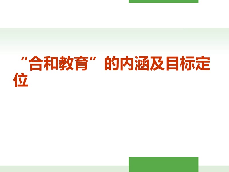 允知允行合和至真青岛26中合和教育特色学校建设.ppt_第2页