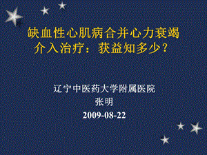 缺血性心肌病合并心力衰竭介入治疗-课件，幻灯，PPT.ppt