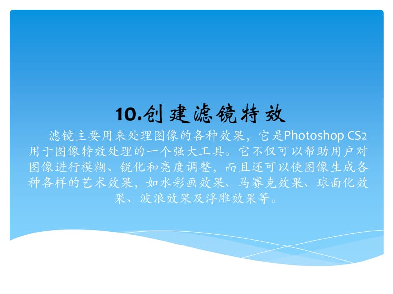 Photoshop CS2 基础教程10创建滤镜特效.ppt_第1页