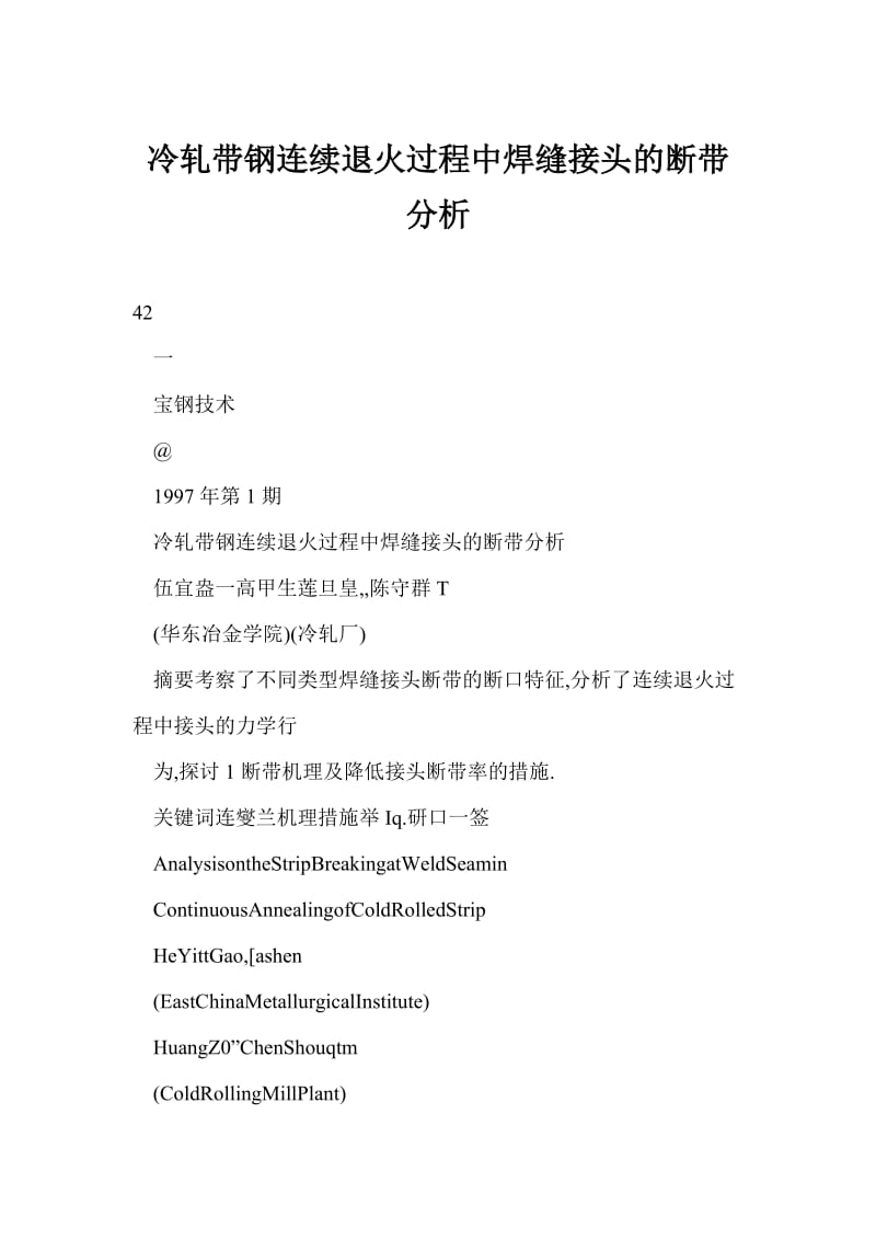 [doc] 冷轧带钢连续退火过程中焊缝接头的断带分析.doc_第1页