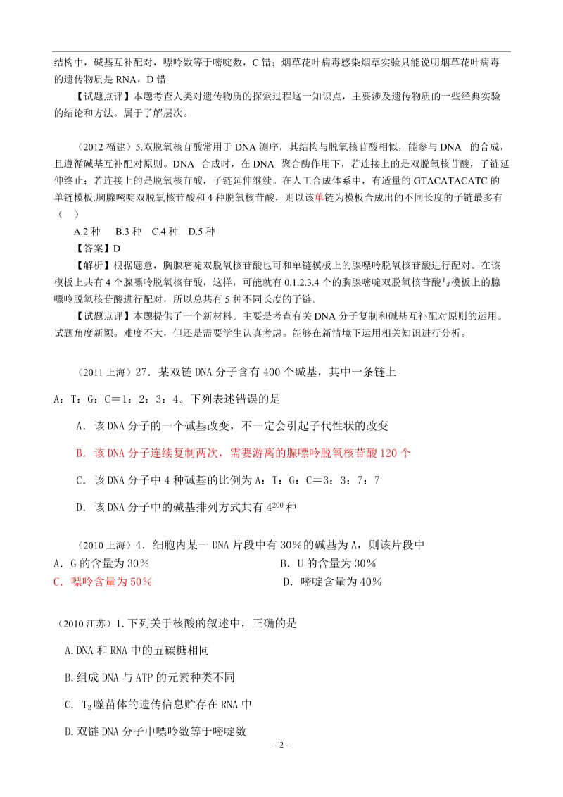 DNA分子结构的主要特点(近6年高考题按知识点分类汇编WORD版(必修2第三章至第七章).doc_第2页