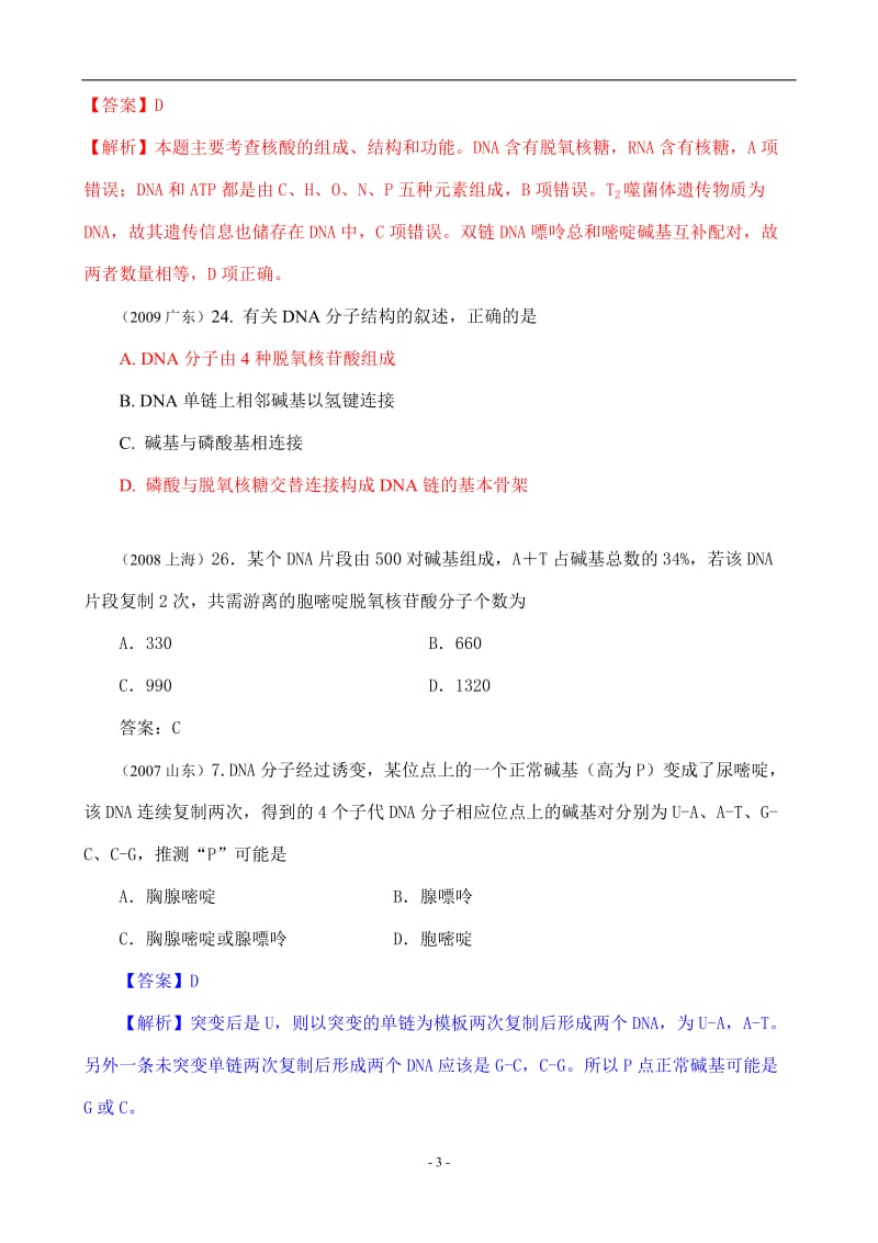 DNA分子结构的主要特点(近6年高考题按知识点分类汇编WORD版(必修2第三章至第七章).doc_第3页