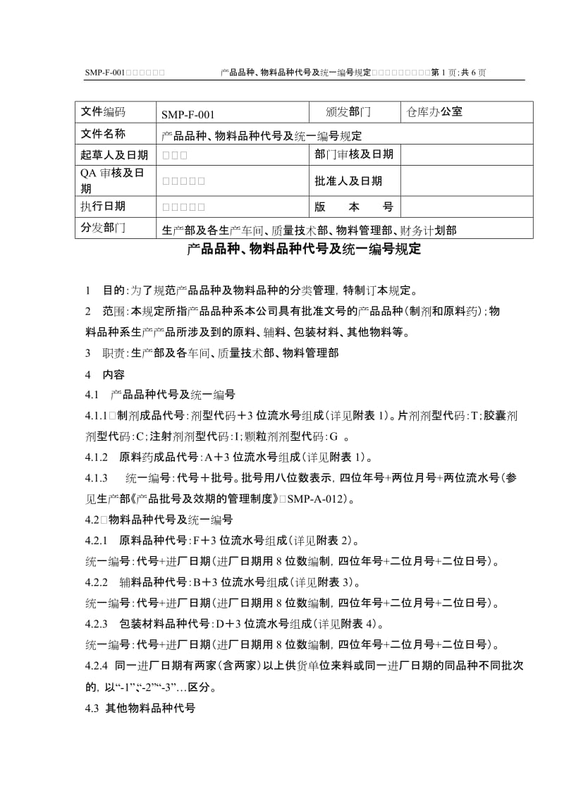 SMP-F-001-2008产品品种、物料品种代号及统一编号规定1.doc_第1页