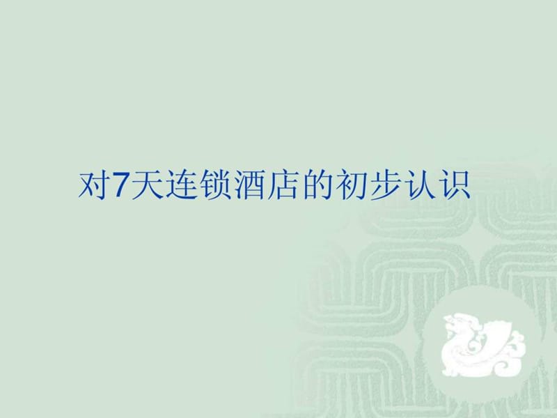 对7天连锁酒店的初步认识.ppt_第1页