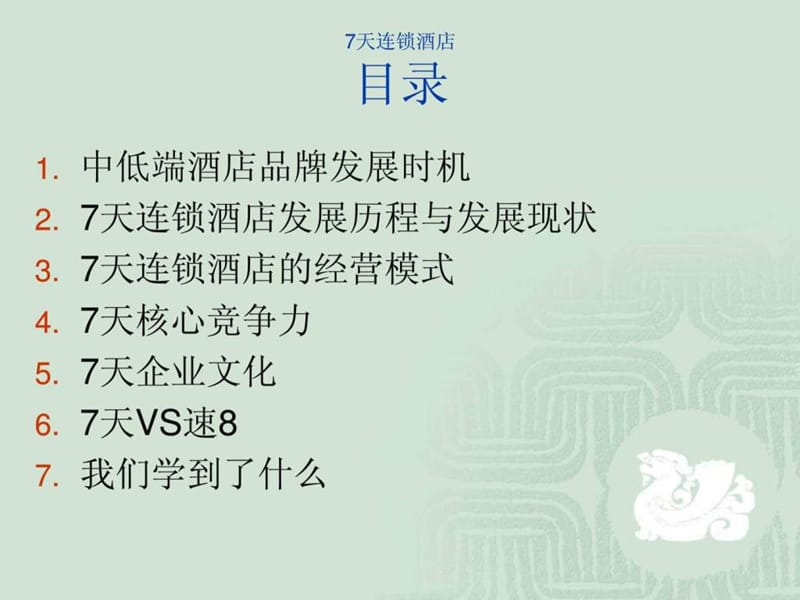 对7天连锁酒店的初步认识.ppt_第3页