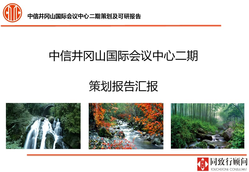 同致行-中信井冈山国际会议中心二期策划及可研报告.ppt_第1页