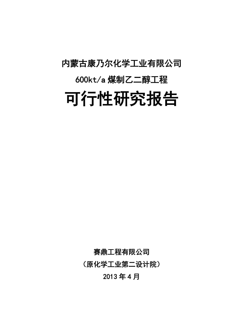 60万吨乙二醇可研报告.doc_第1页