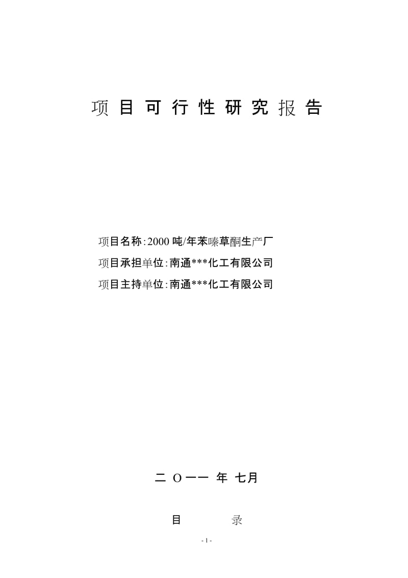 ck年产2000吨苯嗪草酮生产厂项目可行性研究报告.doc_第1页