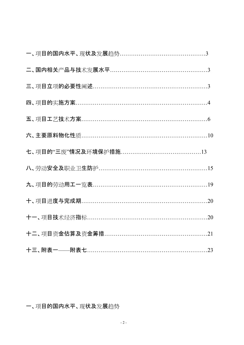 ck年产2000吨苯嗪草酮生产厂项目可行性研究报告.doc_第2页