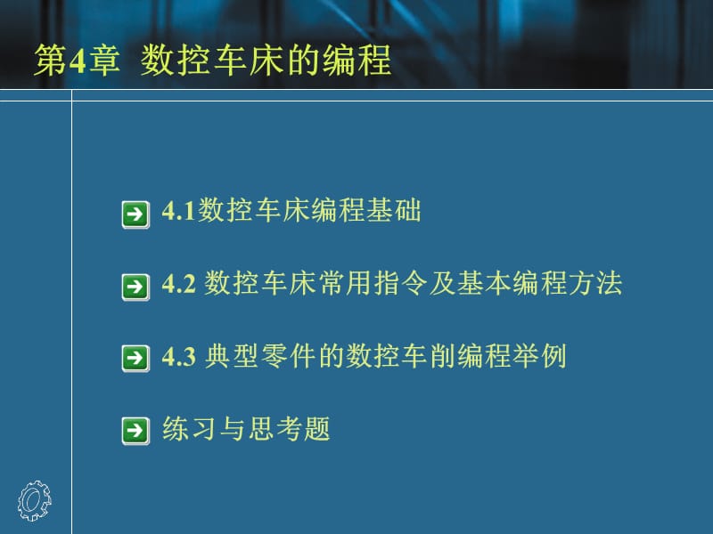 数控车床的编程.ppt_第1页