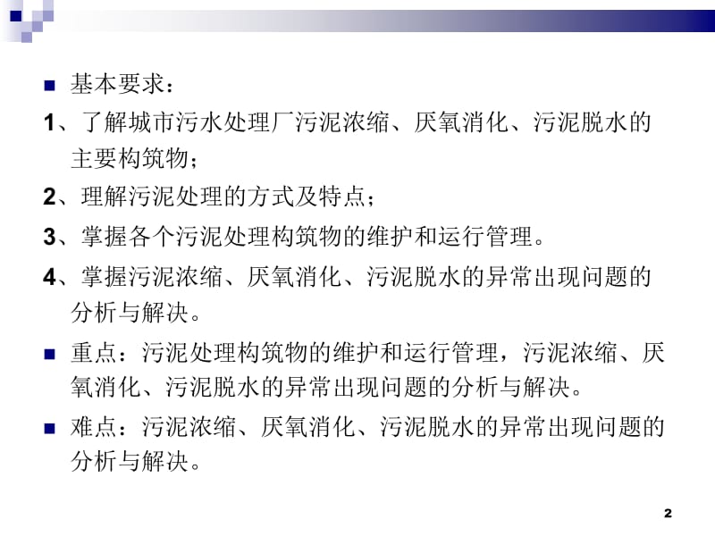 [工学]第七章城市污水处理厂污泥处理构筑物的运行.ppt_第2页