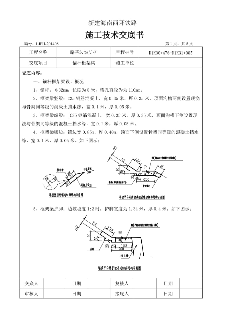 D1K30+476-D1K31+005路基边坡锚杆框架梁施工技术交底.doc_第1页