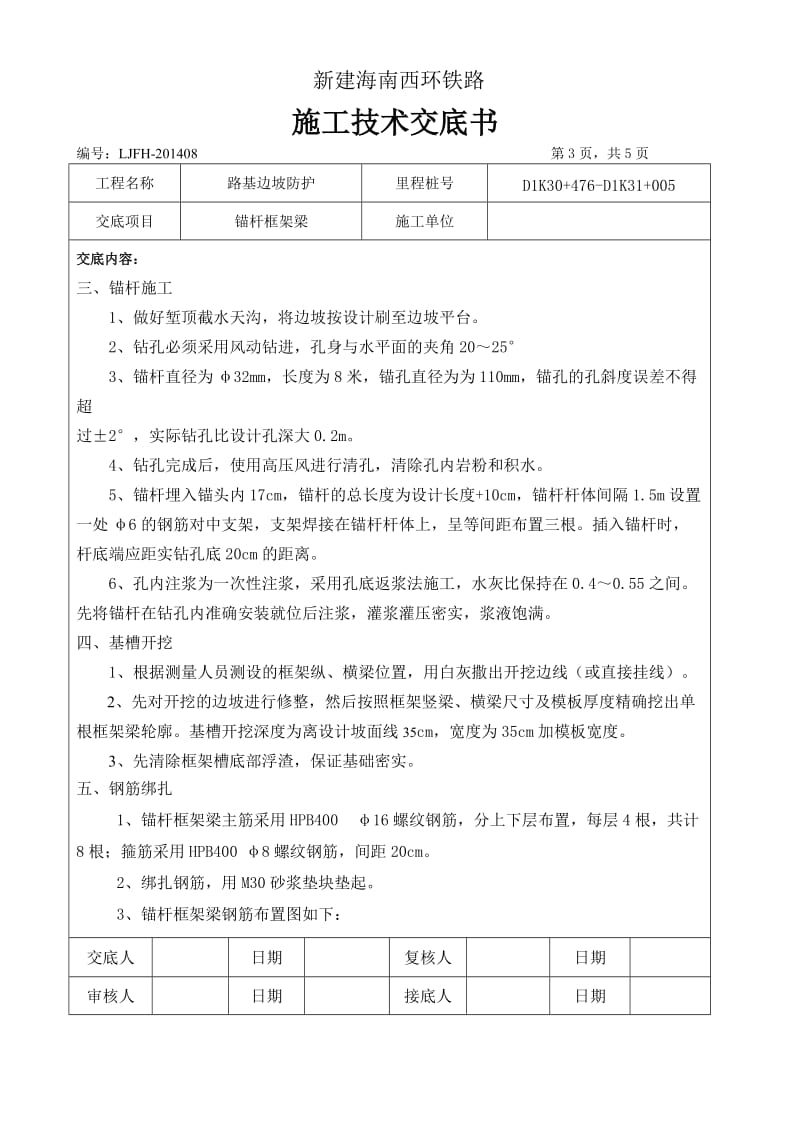 D1K30+476-D1K31+005路基边坡锚杆框架梁施工技术交底.doc_第3页