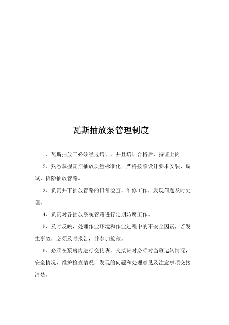 瓦斯抽放泵站管理制度.doc_第3页