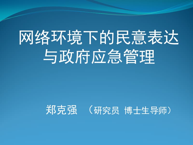 郑克强研究员博士生导师.ppt_第1页