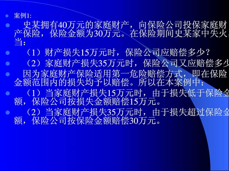 家庭财产保险案例.ppt_第3页