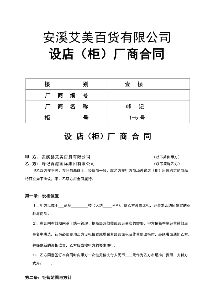 2019百货设柜合同.doc_第1页