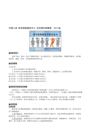 2019科学保险服务中心会员俱乐部章程2.doc