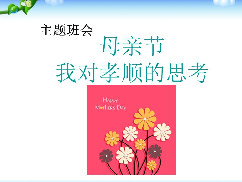 母亲节的主题班会.ppt_第1页