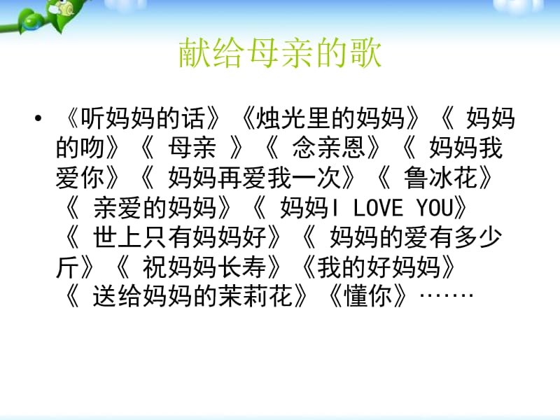 母亲节的主题班会.ppt_第2页