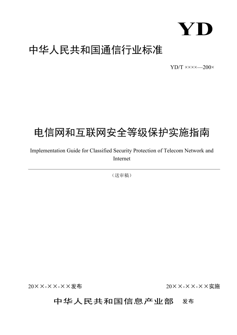 电信网和互联网安全等级保护实施指南v4.doc_第1页