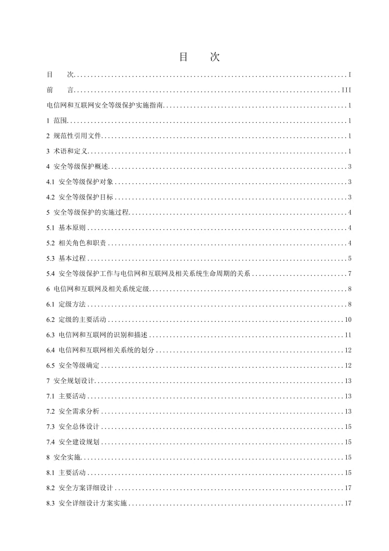 电信网和互联网安全等级保护实施指南v4.doc_第2页