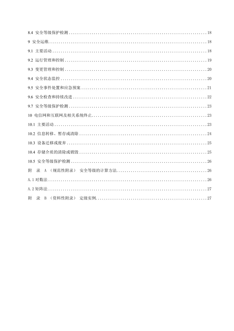 电信网和互联网安全等级保护实施指南v4.doc_第3页