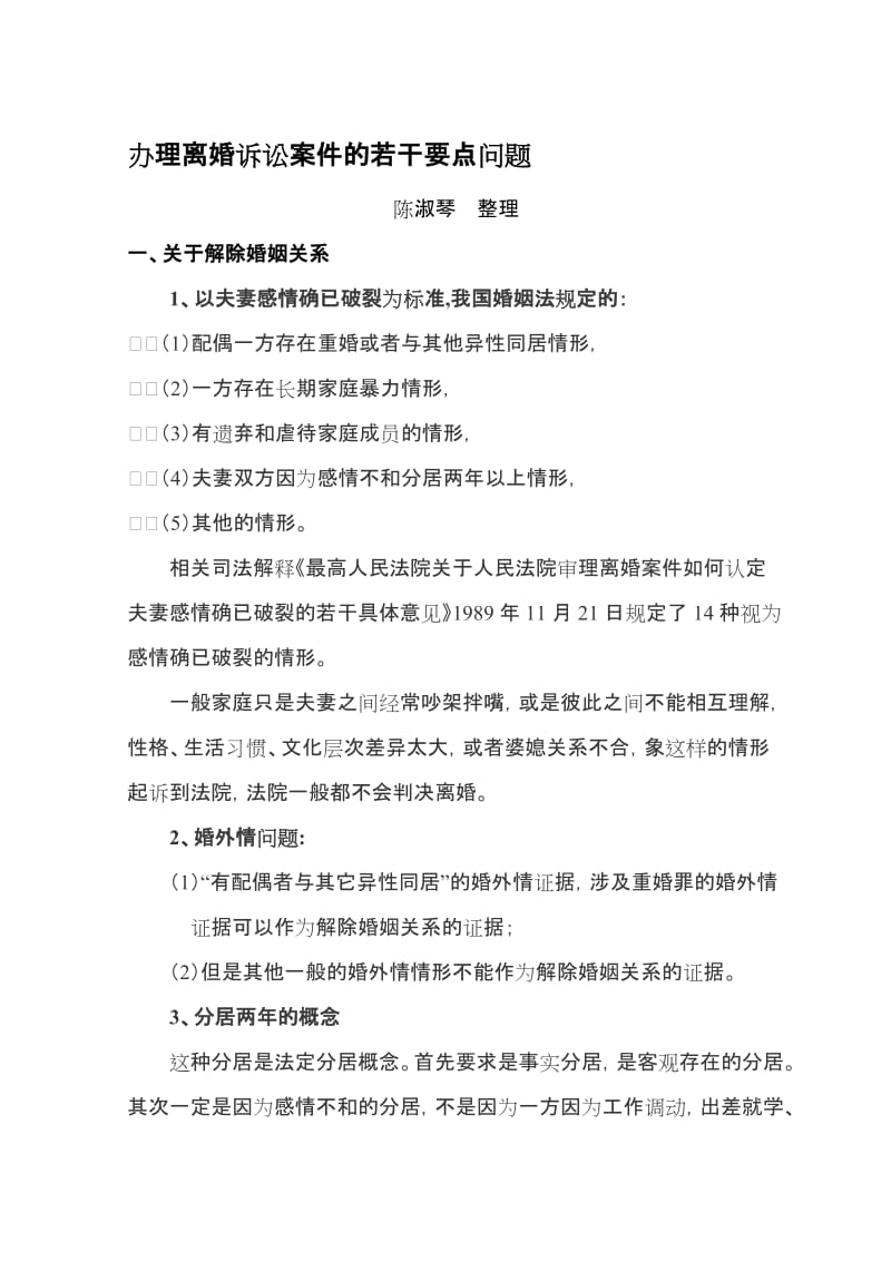 2019离婚案件的要点问题.doc_第1页