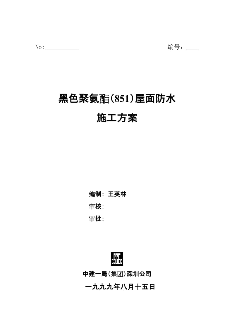 2019fu聚氨肢防水方案.doc_第1页