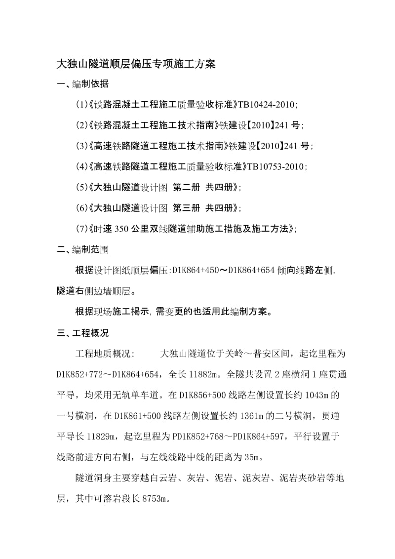 2019hd大独山隧道顺层偏压专项施工方案.doc_第1页