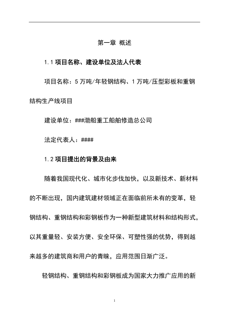 5万吨轻钢结构、1万吨压型彩板和重钢结构生产线项目可研报告.doc_第1页