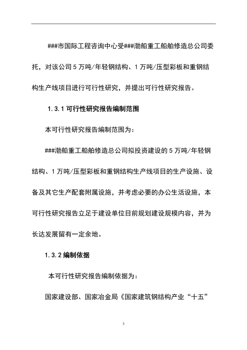 5万吨轻钢结构、1万吨压型彩板和重钢结构生产线项目可研报告.doc_第3页