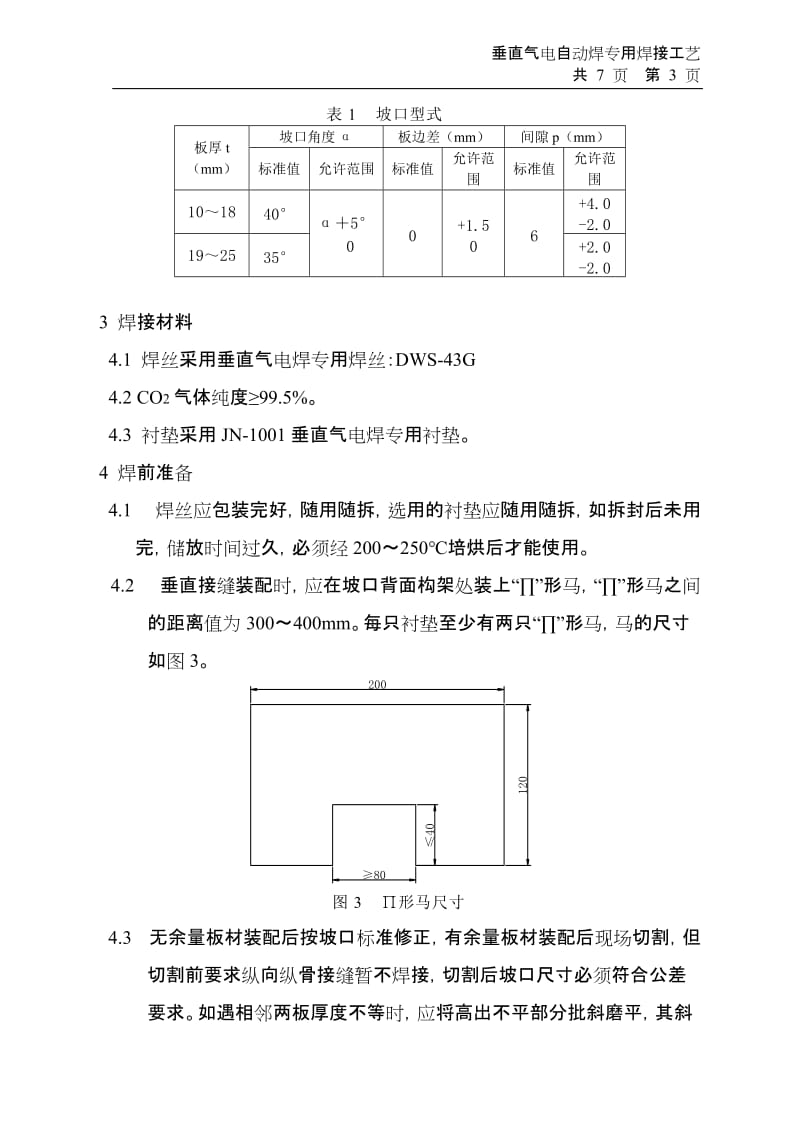 di垂直气电焊专用焊接工艺.doc_第3页