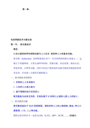 电信网主流技术与基本知识.doc