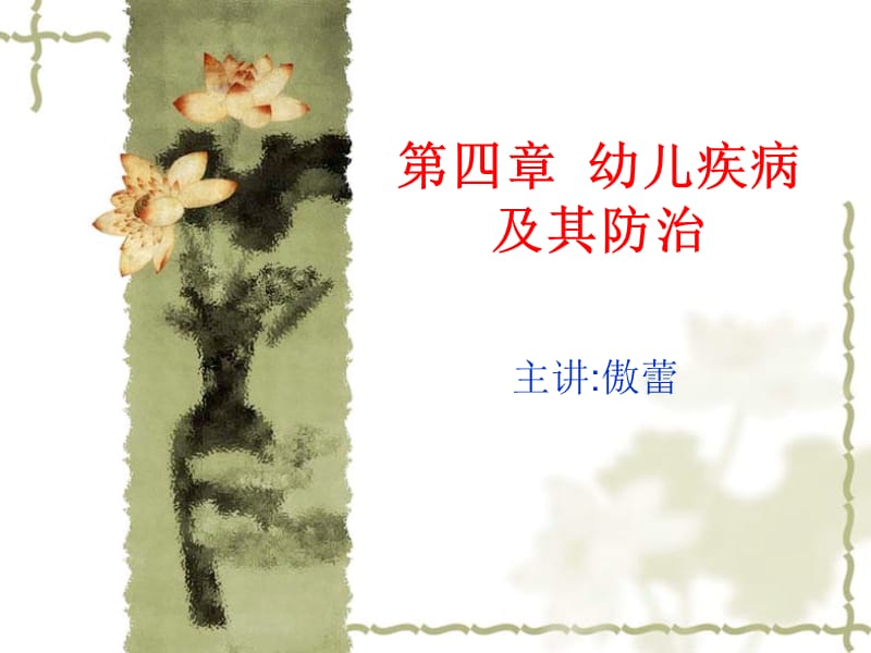 幼儿常见疾病与防治.ppt_第1页