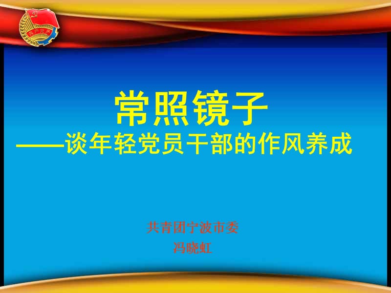 常照镜子--谈年轻党员干部的作风建设.ppt_第1页