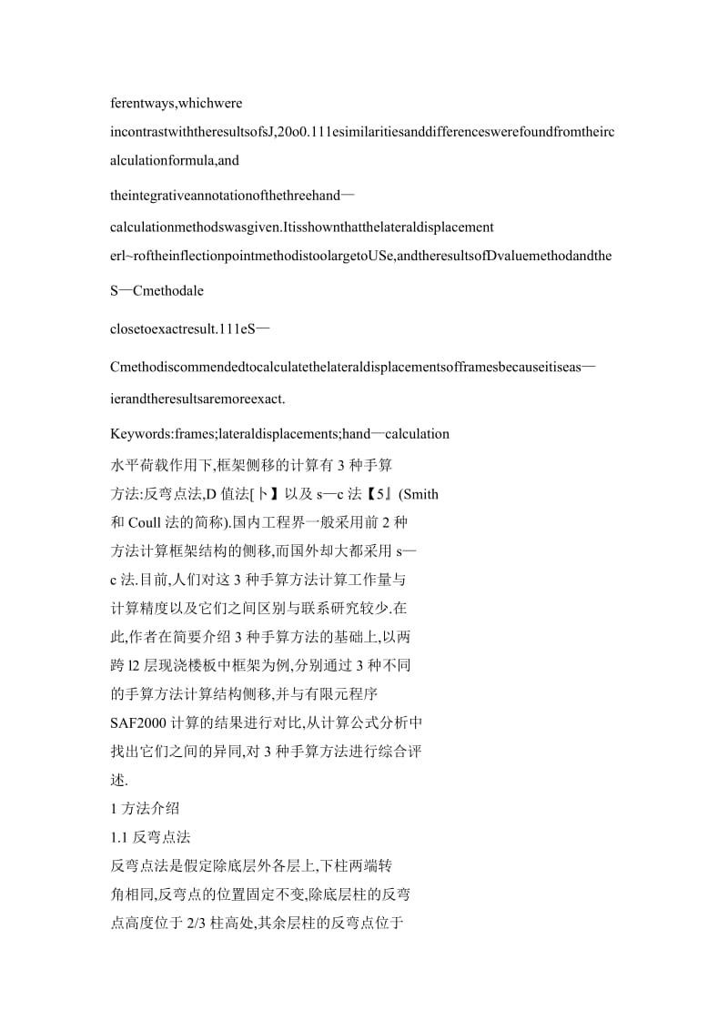 3种手算框架结构侧移方法比较.doc_第2页