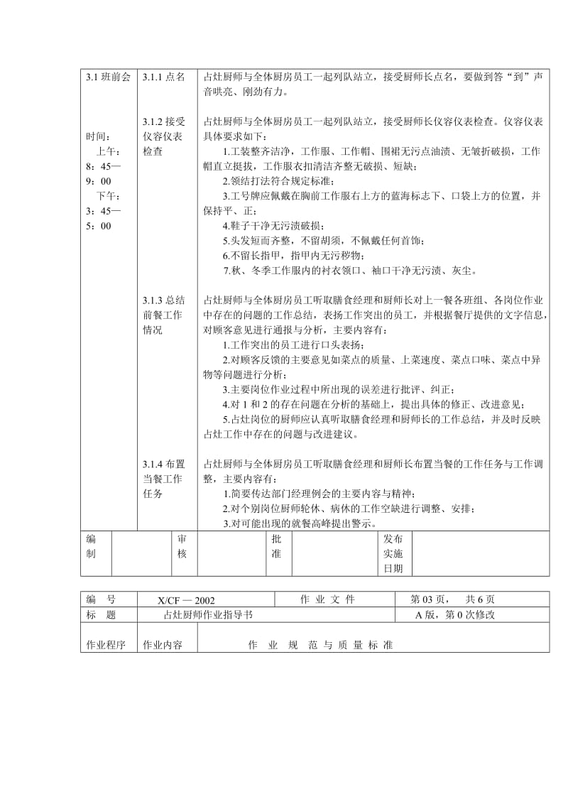 2019ir中餐厨房占灶岗厨师作业指导书.doc_第3页