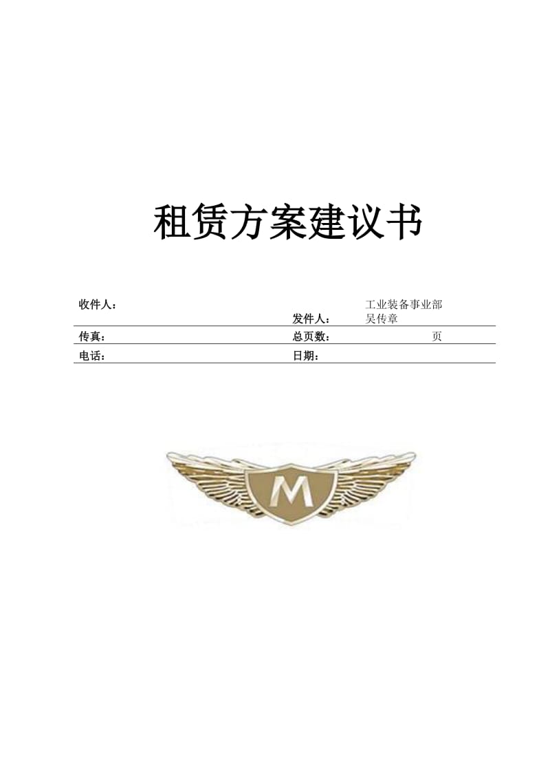 2019租赁方案建议书.doc_第2页