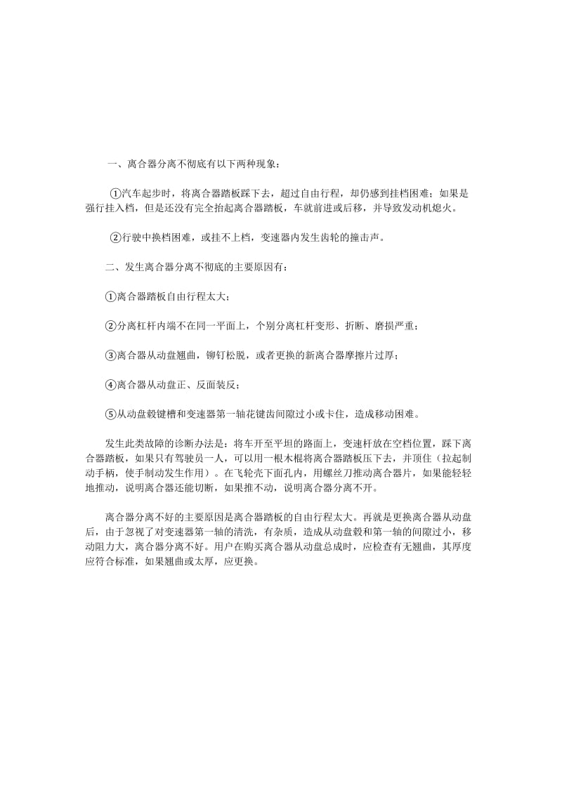 2019离合器分离不彻底现象及原因分析.doc_第1页