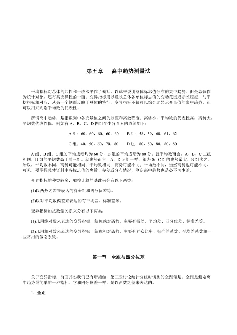 2019离中趋势测量法.doc_第1页