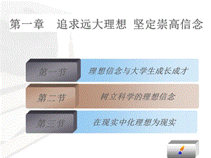 思想道德修养与法律基础(2015年修订版)第一章追求远大理想坚定崇高信念.ppt